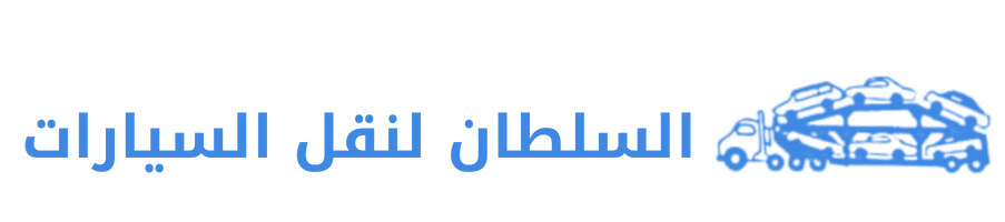 السلطان لنقل السيارات